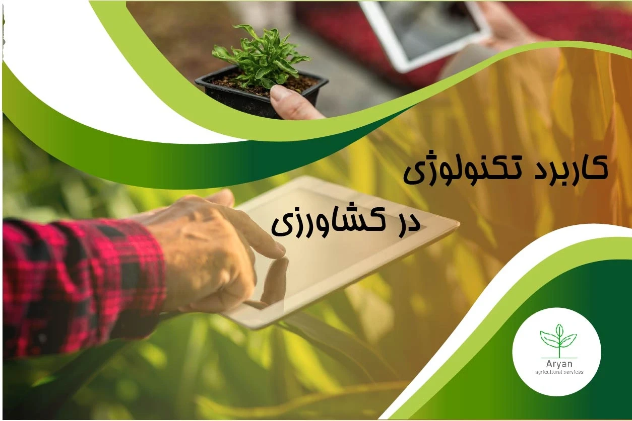 کاربرد تکنولوژی در کشاورزی