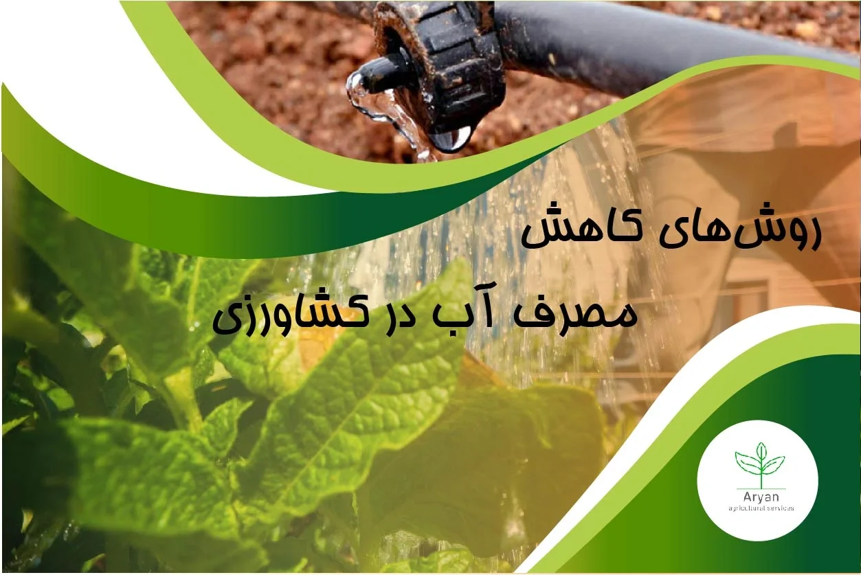 روش‌های کاهش مصرف آب در کشاورزی