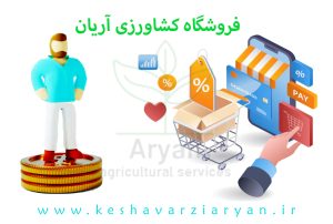 فروشگاه کشاورزی آریان