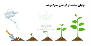مزایای استفاده از کودهای محرک رشد