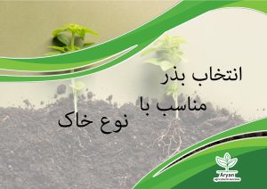 بذر متناسب با نوع خاک