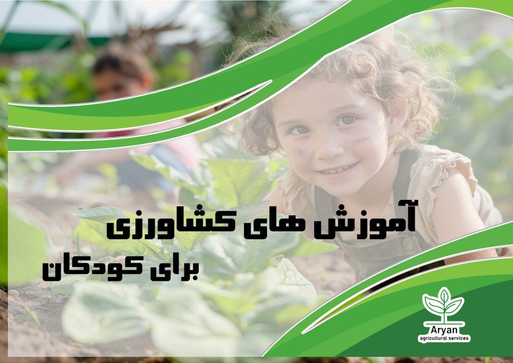 اموزش های کشاورزی برای کودکان