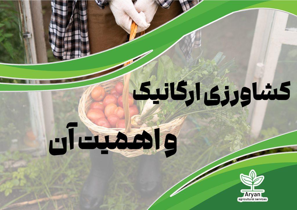 کشاورزی ارگانیک و اهمیت آن