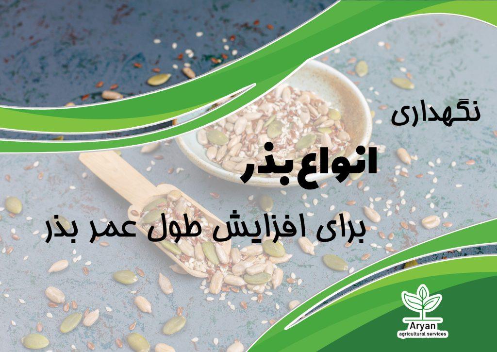 نگهداری بذر