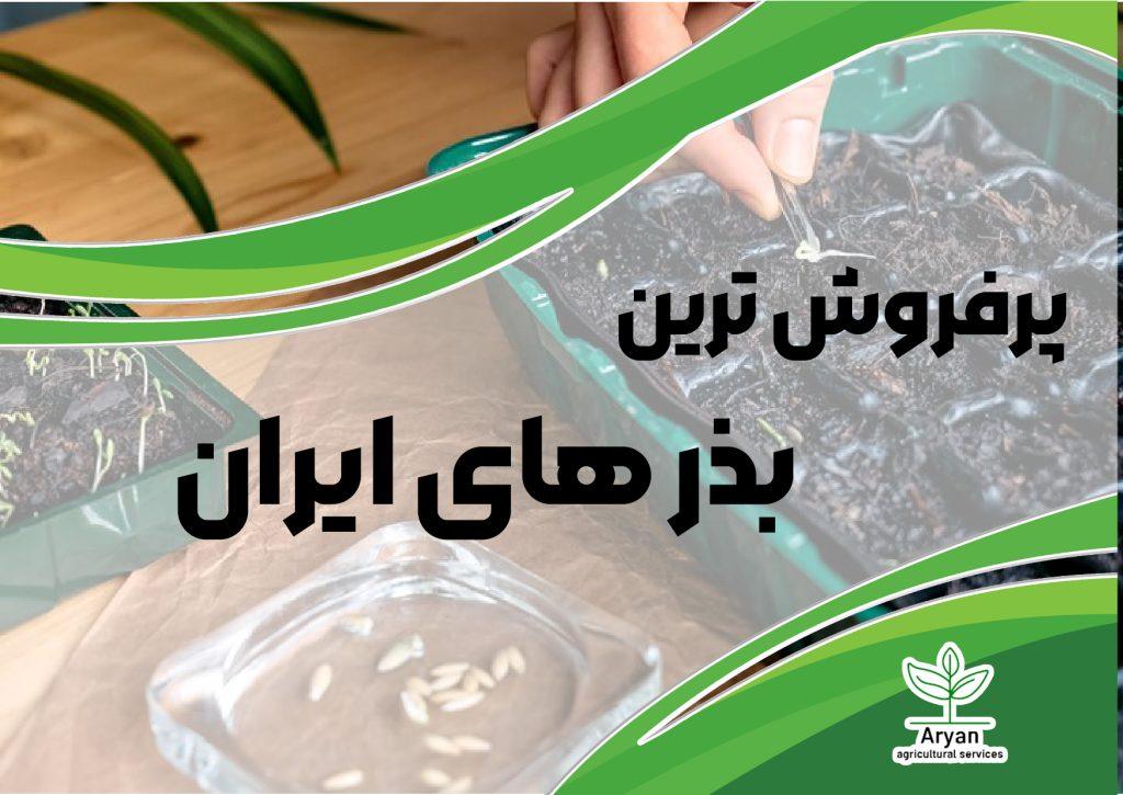 پرفروش‌ترین بذرها