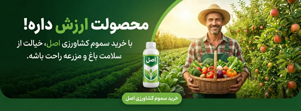 خرید سم کشاورزی