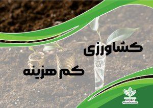 کشاورزی کم هزینه