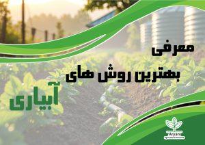 معرفی سیستمهای آبیاری قطرهای