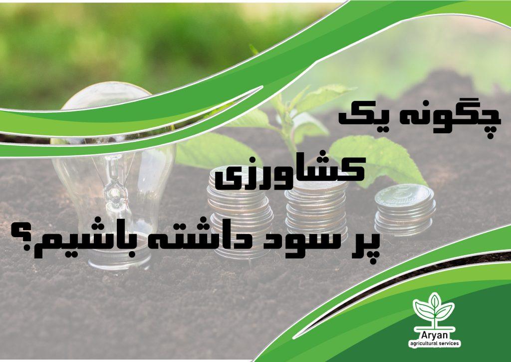 کشاورزی پرسود