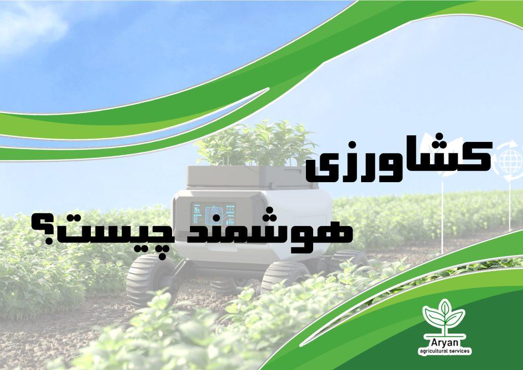 کشاورزی هوشمند چیست