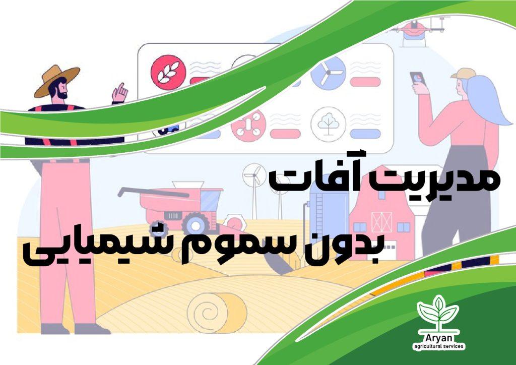 روش‌های نوین مدیریت آفات بدون سموم شیمیایی