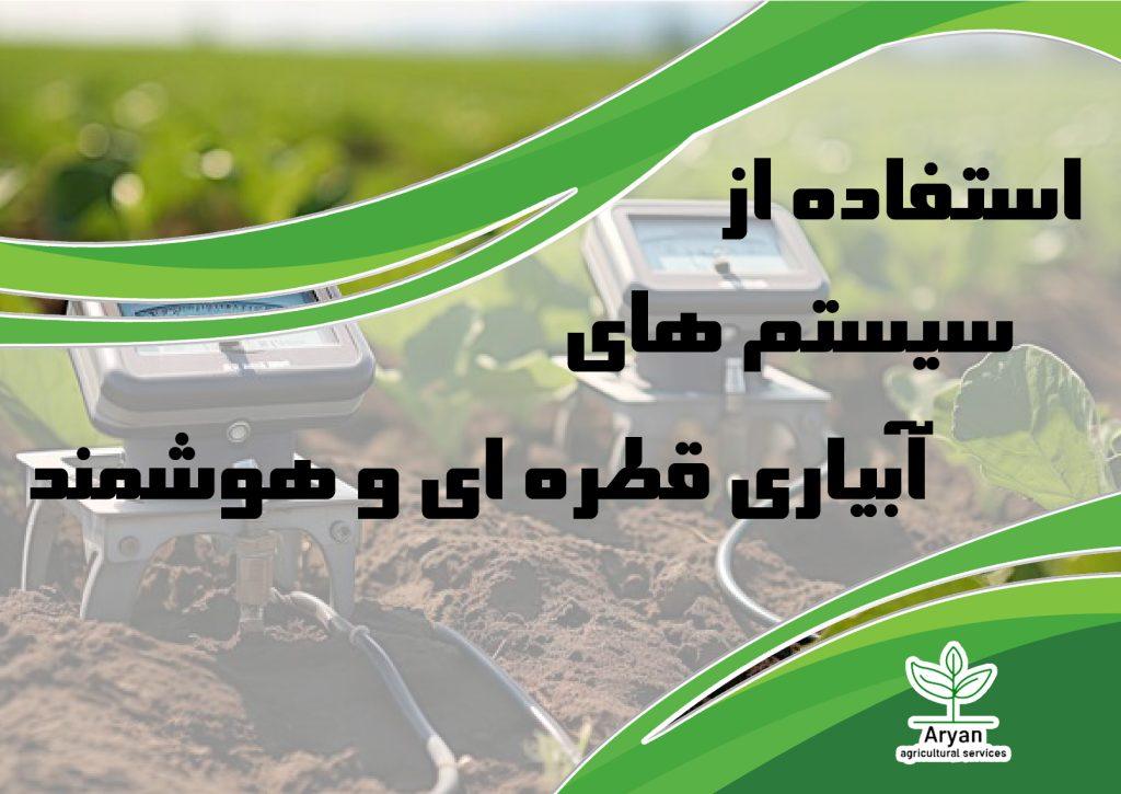 استفاده از سیستم‌های آبیاری قطره‌ای و هوشمند