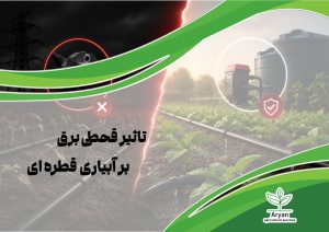 تاثی قحطی برق بر ابیاری قطره ای
