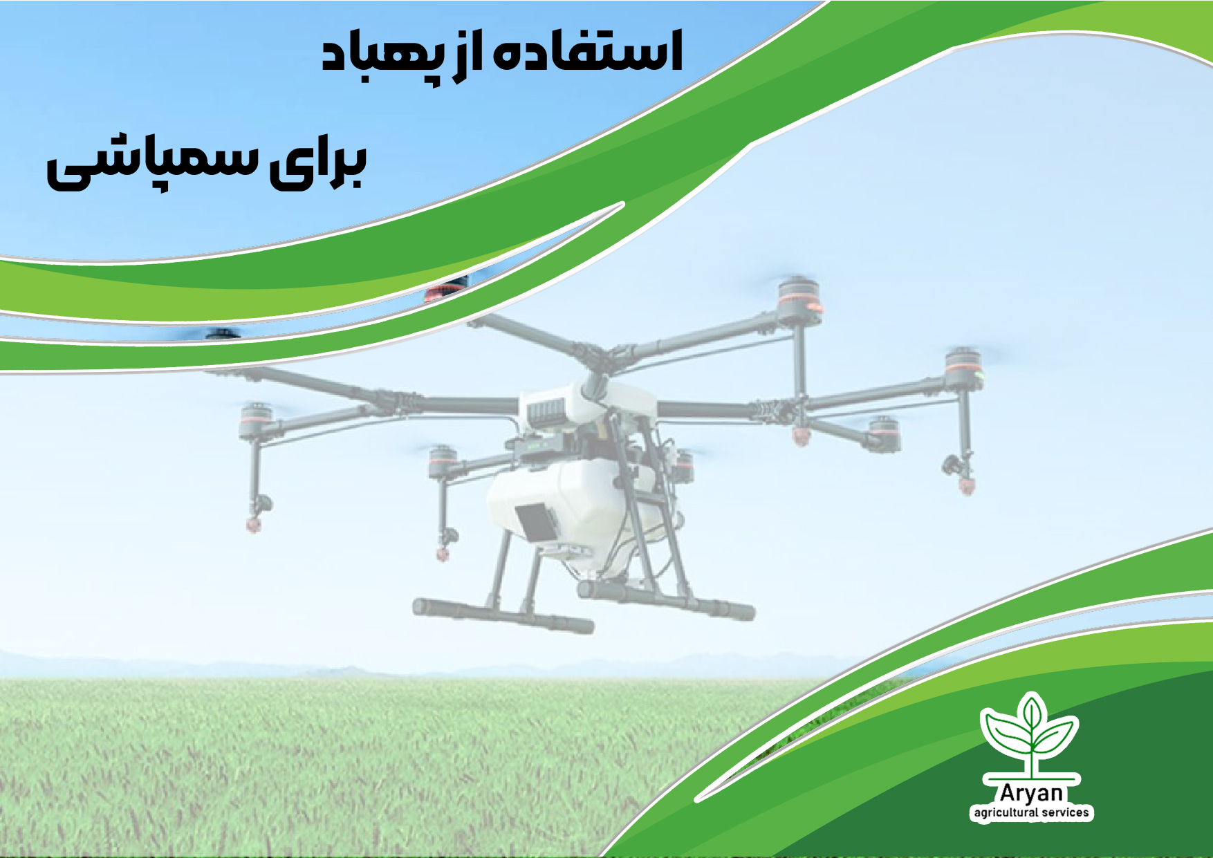 استفاده از پهباد برای سمپاشی